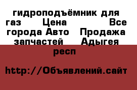 гидроподъёмник для газ 53 › Цена ­ 15 000 - Все города Авто » Продажа запчастей   . Адыгея респ.